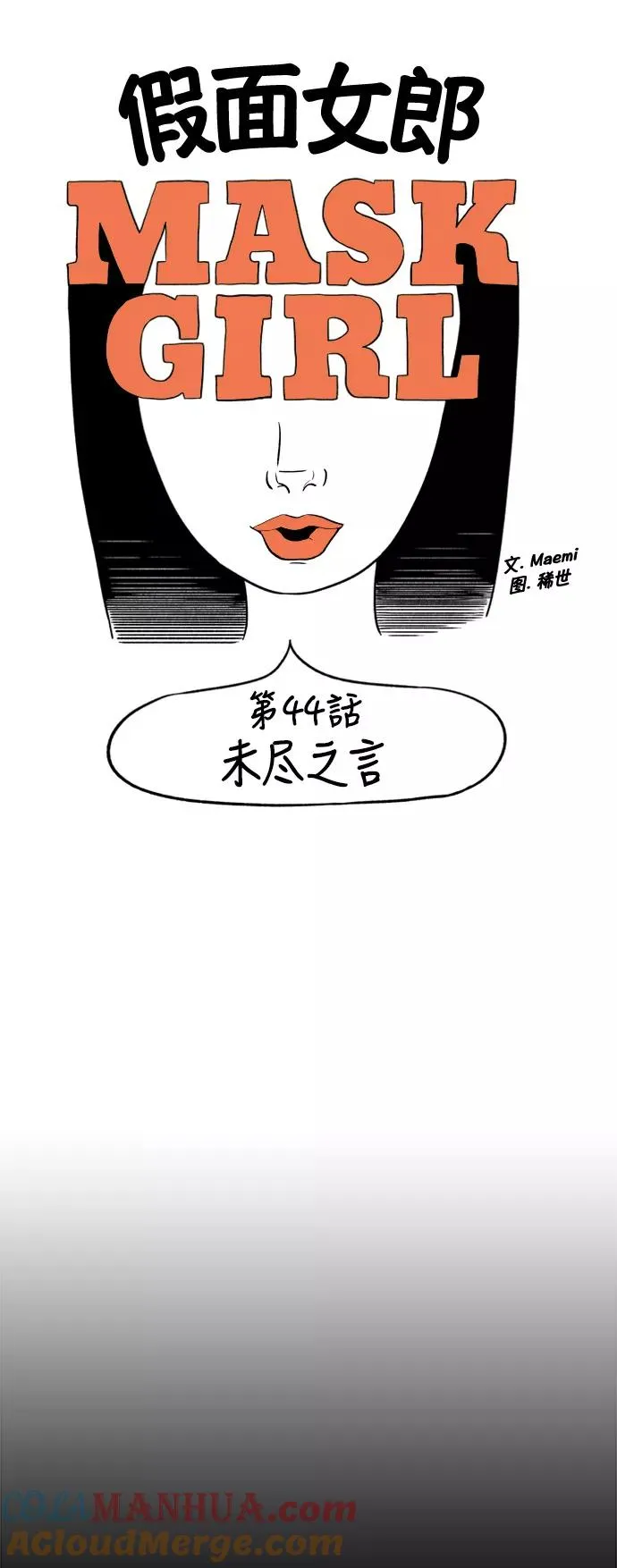 假面女郎漫画,[第2部] 第44话 未尽之言4图