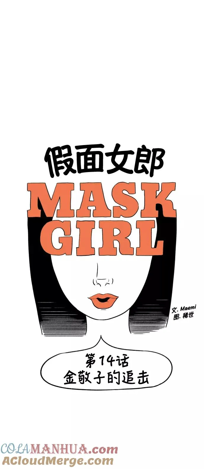 假面女郎漫画,[第2部] 第14话 金敬子的追击3图
