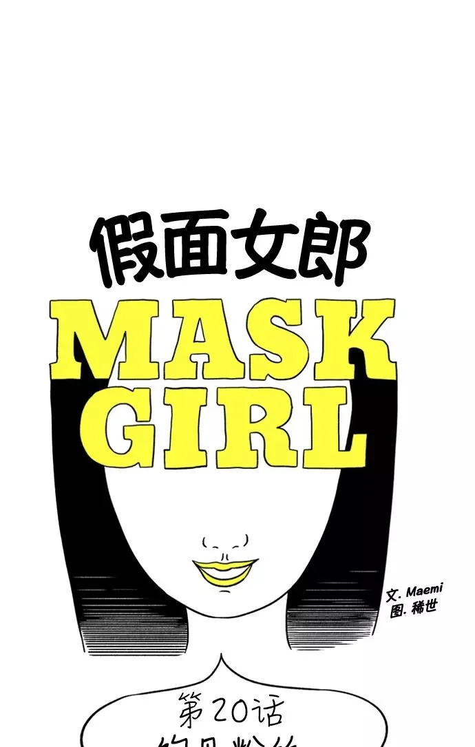 假面女郎漫画,[第20话] 约见粉丝3图