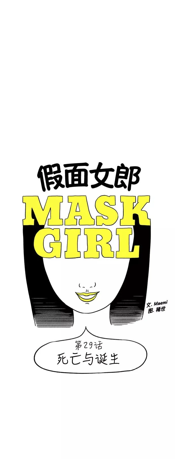 假面女郎漫画,[第29话] 死亡与诞生2图