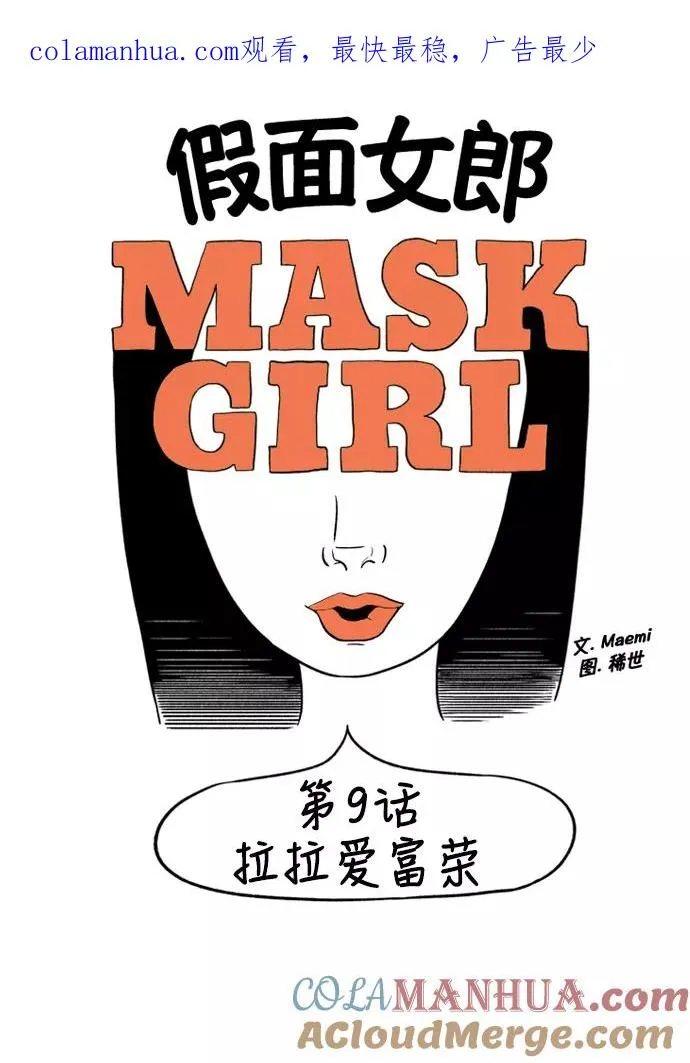 假面女郎漫画,[第2部] 第9话 拉拉爱富荣1图