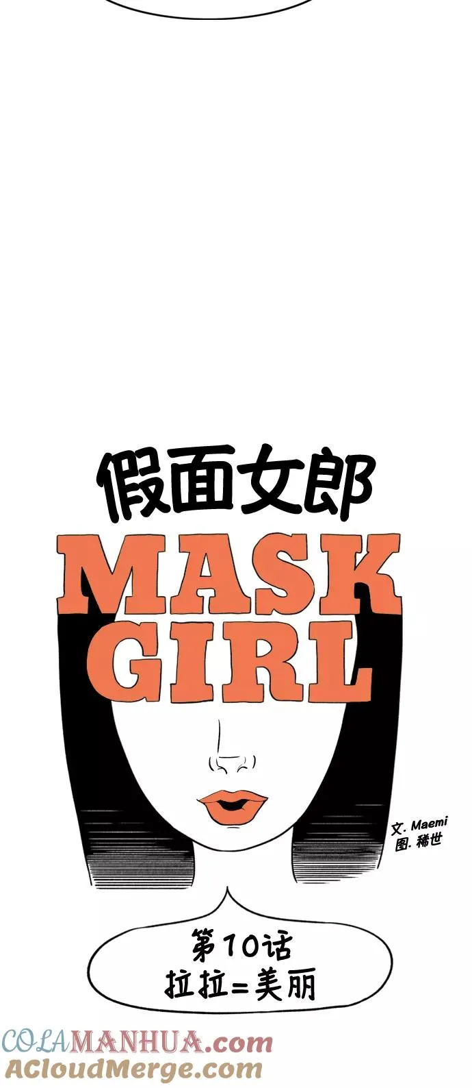 假面女郎漫画,[第2部] 第10话 拉拉=美丽3图