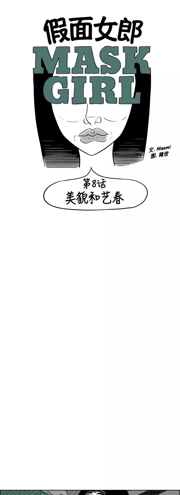 假面女郎漫画,[第3部] 第8话 美貌和艺春4图
