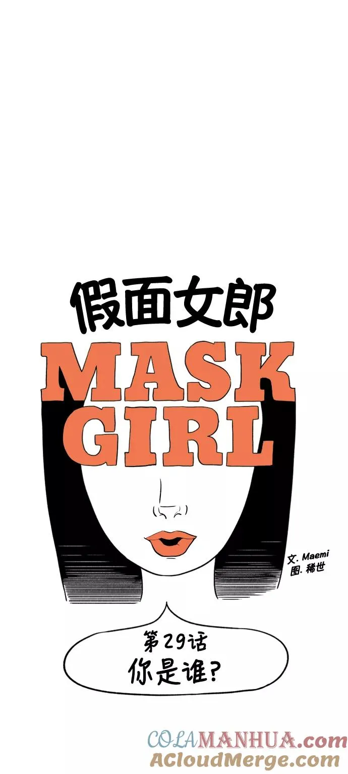 假面女郎漫画,[第2部] 第29话 你是谁？4图
