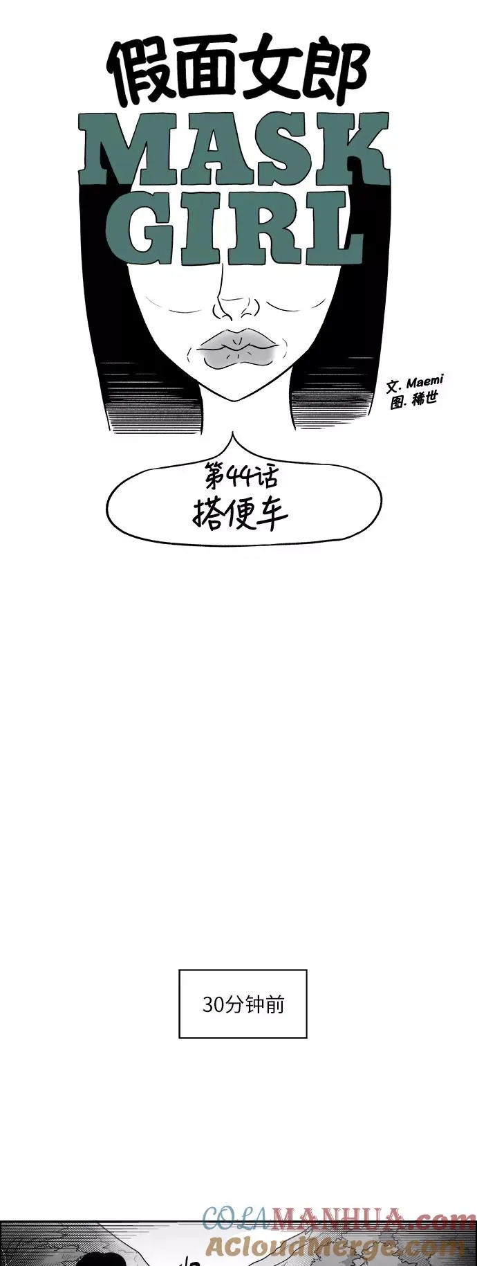 假面女郎漫画,[第3部] 第44话 搭便车3图