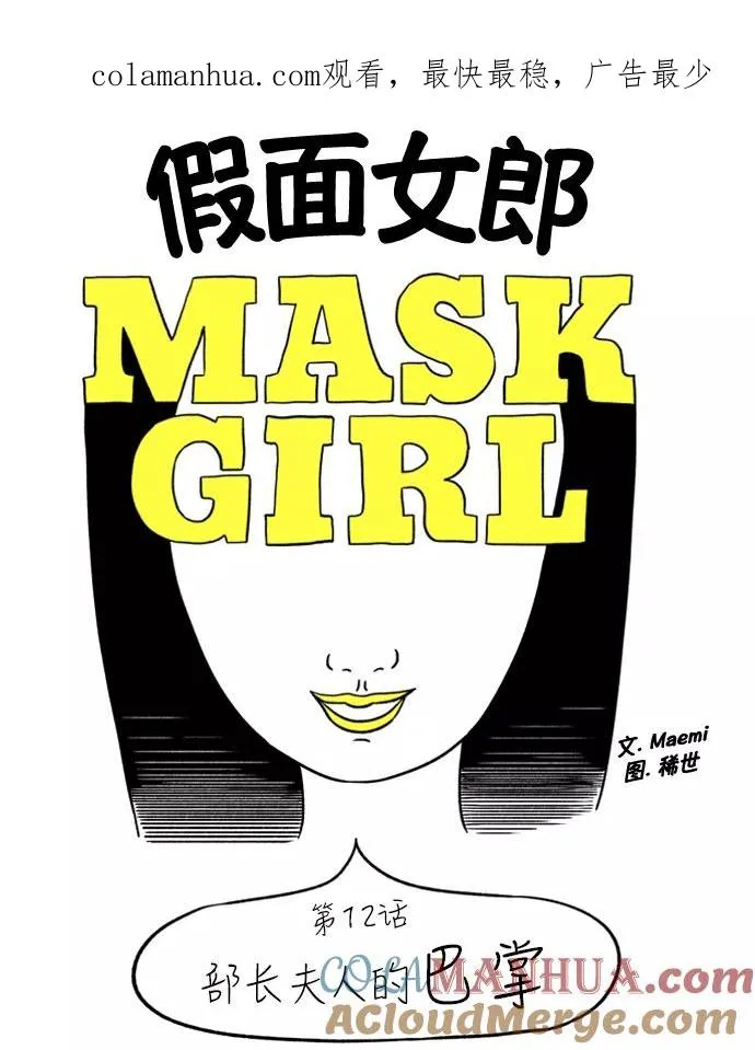 假面女郎漫画,[第12话] 部长夫人的巴掌1图
