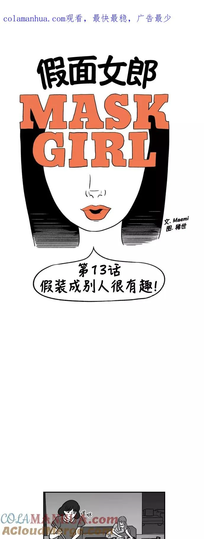 假面女郎漫画,[第2部] 第13话 假装成别人很有趣！1图