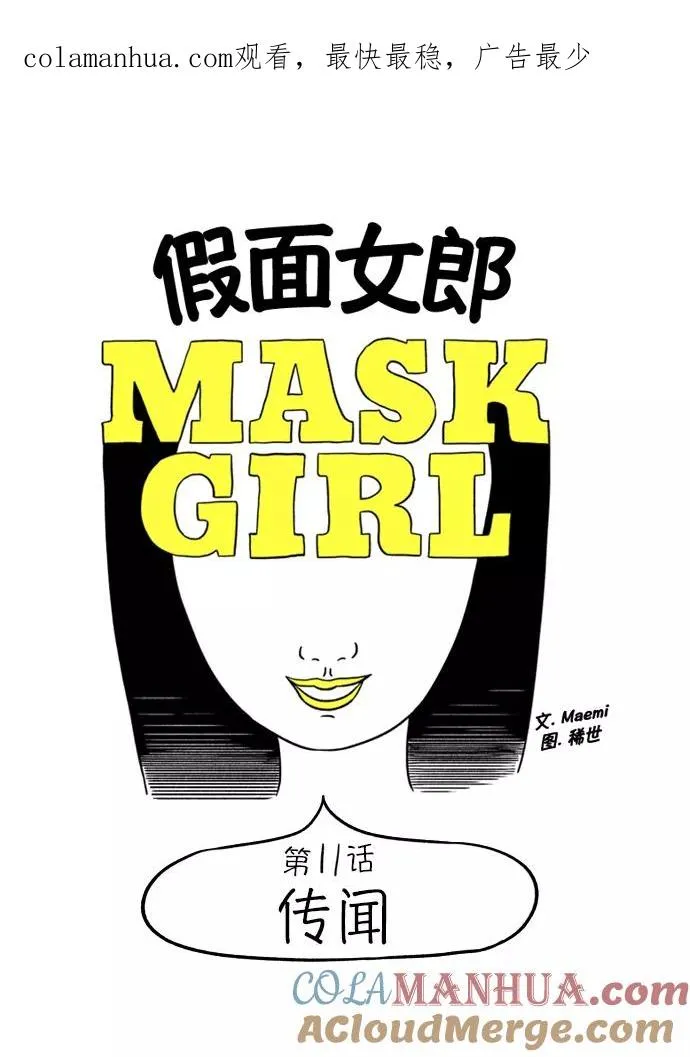 假面女郎漫画,[第11话] 传闻1图