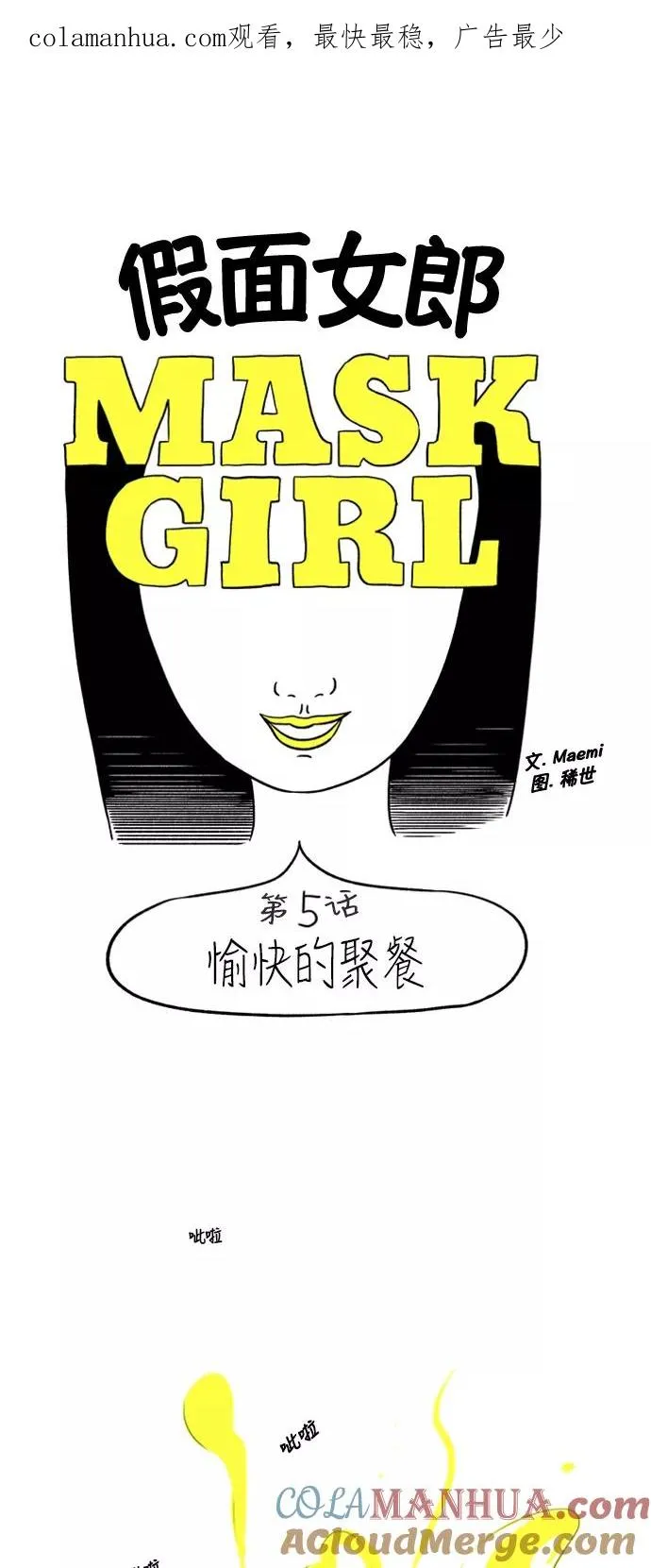 假面女郎漫画,[第5话] 愉快的聚餐1图