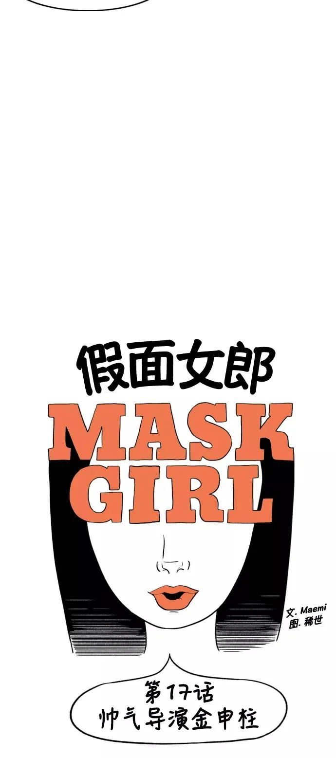 假面女郎漫画,[第2部] 第17话 帅气导演金申柱3图