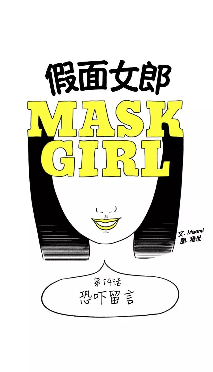 假面女郎漫画,[第14话] 恐吓留言3图