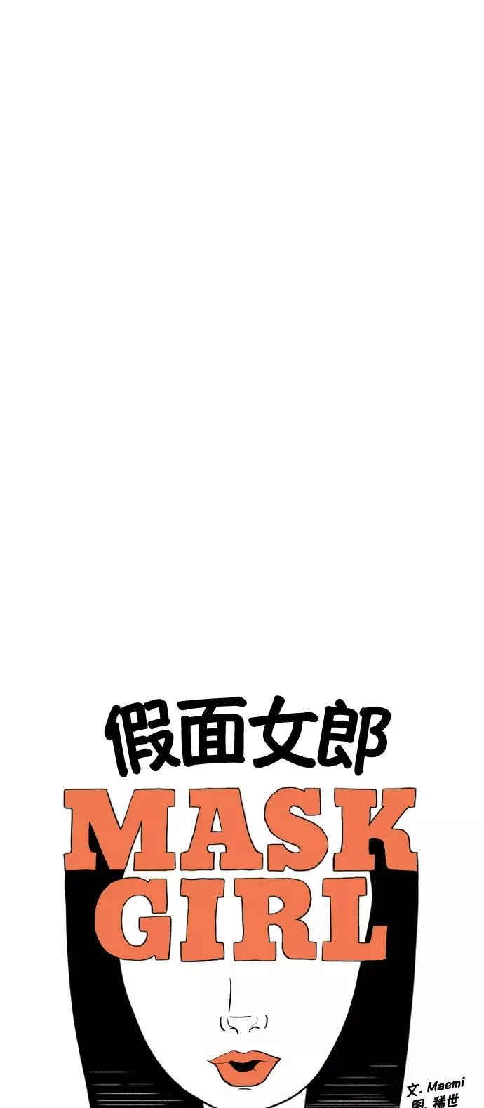 假面女郎漫画,[第2部] 第39话 恐吓纸条5图