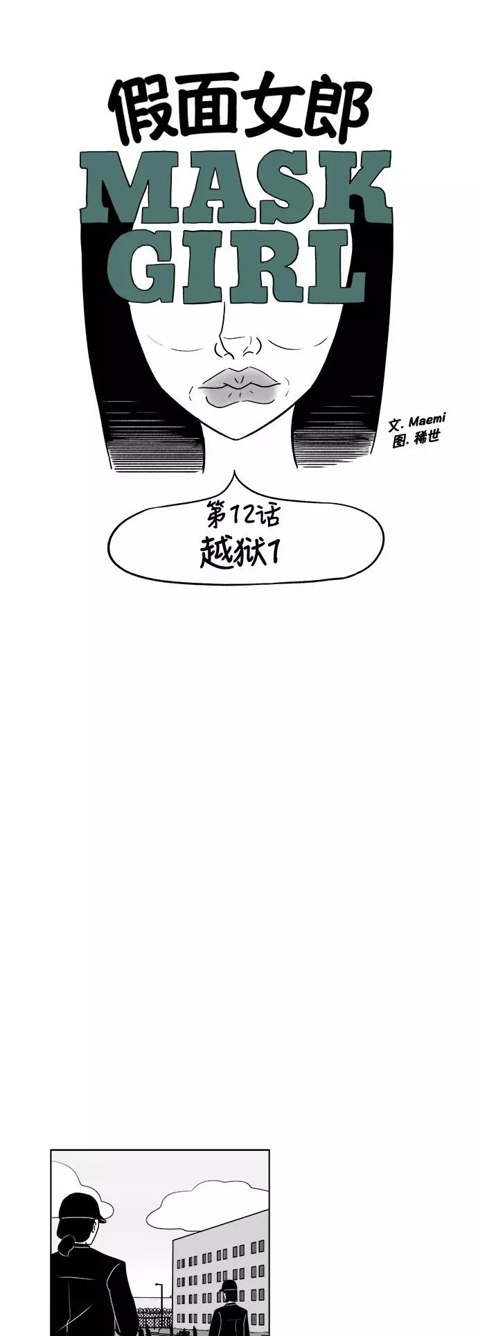 假面女郎漫画,[第3部] 第12话 越狱15图