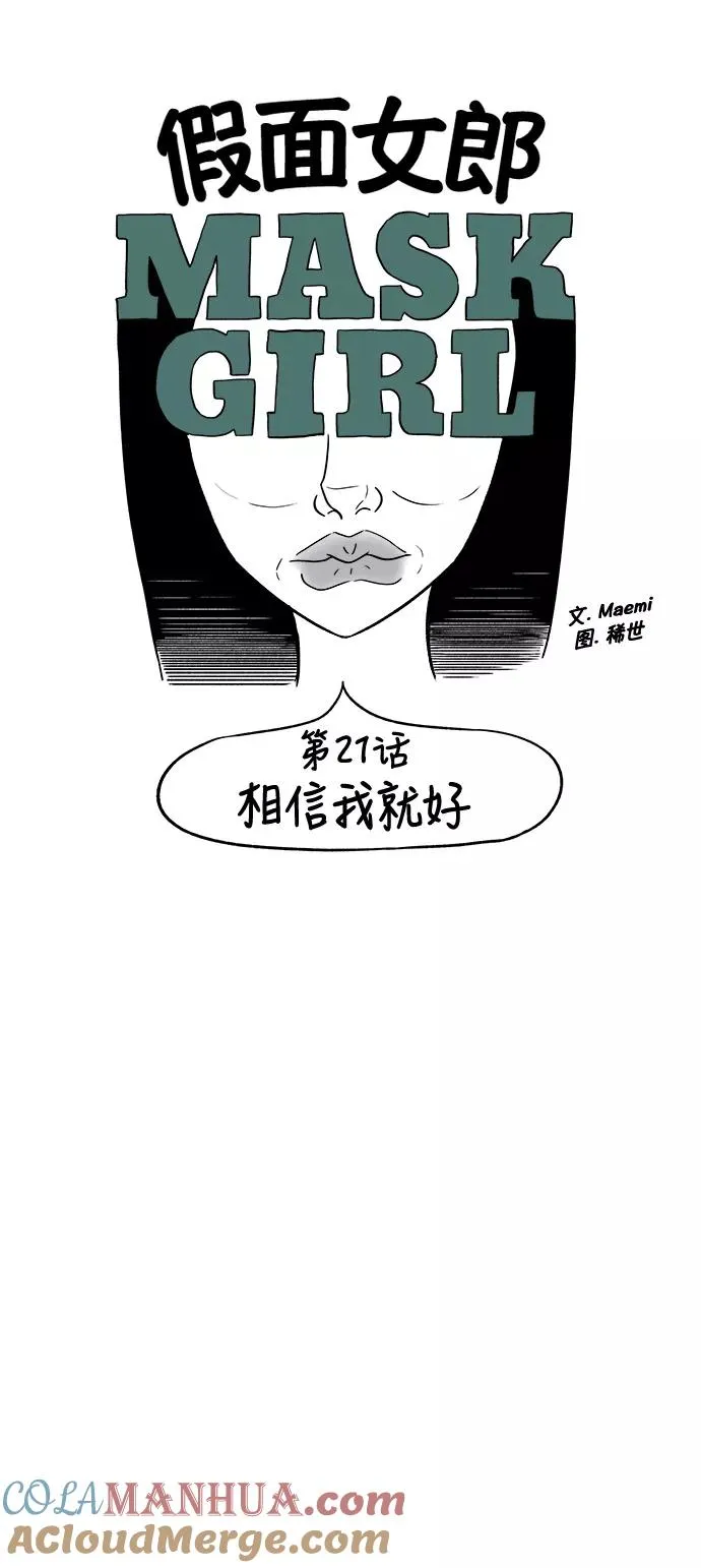 假面女郎漫画,[第3部] 第21话 相信我就好5图