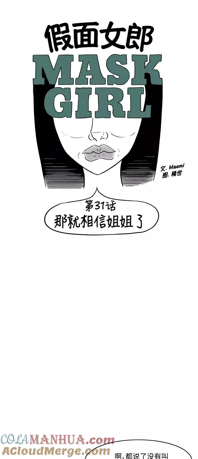 假面女郎漫画,[第3部] 第31话 那就相信姐姐了3图