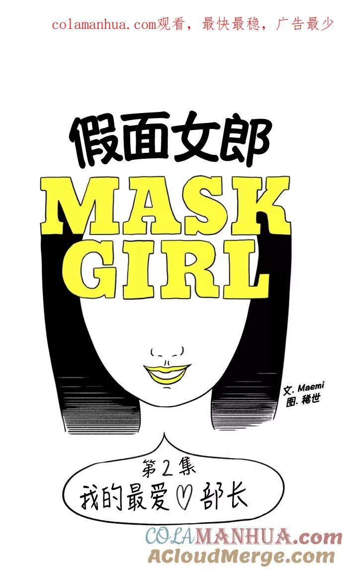 假面女郎漫画,[第2话] 我的最爱❤部长1图