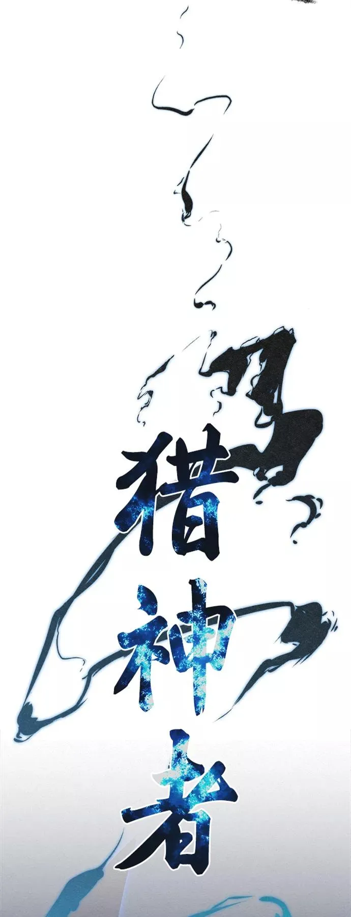 猎神者套装怎么获得漫画,第25话3图