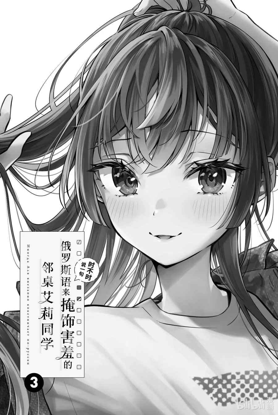 时不时说一句俄罗斯语来掩饰害羞的邻桌艾莉同学漫画,第18话 住手！不要为了我争吵！③2图