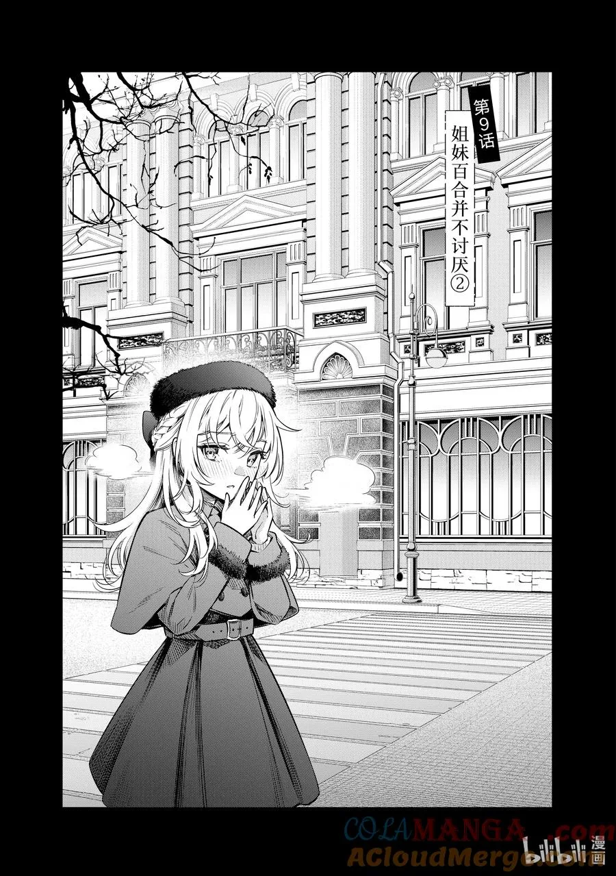 时不时说一句俄罗斯语来掩饰害羞的邻桌艾莉同学漫画,第9话 姐妹百合并不讨厌②5图