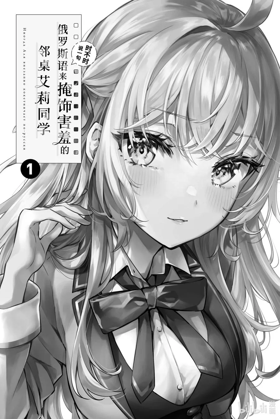 时不时说一句俄罗斯语来掩饰害羞的邻桌艾莉同学漫画,第1话 高冷公主与懒人邻桌2图