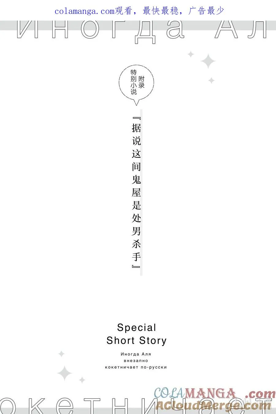 时不时说一句俄罗斯语来掩饰害羞的邻桌艾莉同学漫画,附录 特别小说 21图