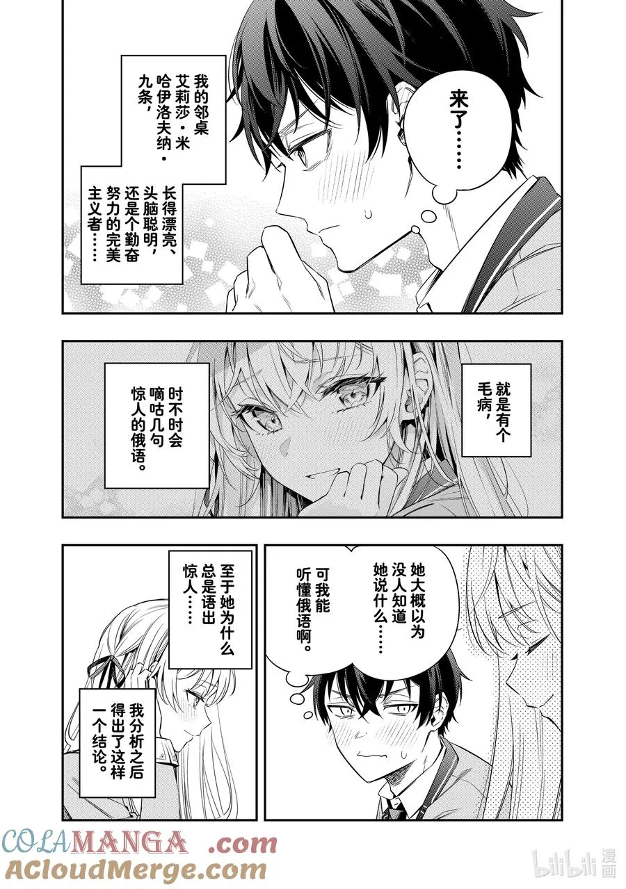时不时说一句俄罗斯语来掩饰害羞的邻桌艾莉同学漫画,第2话 错过免费抽卡会很不甘心吧？5图