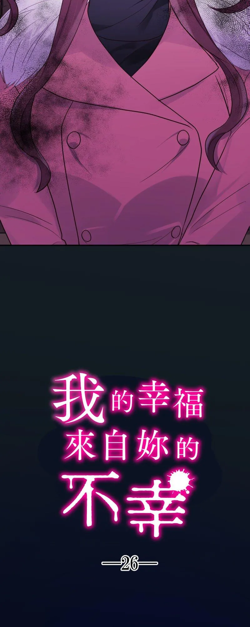 我的幸福来自于作文漫画,第26话 曝光的性交易3图