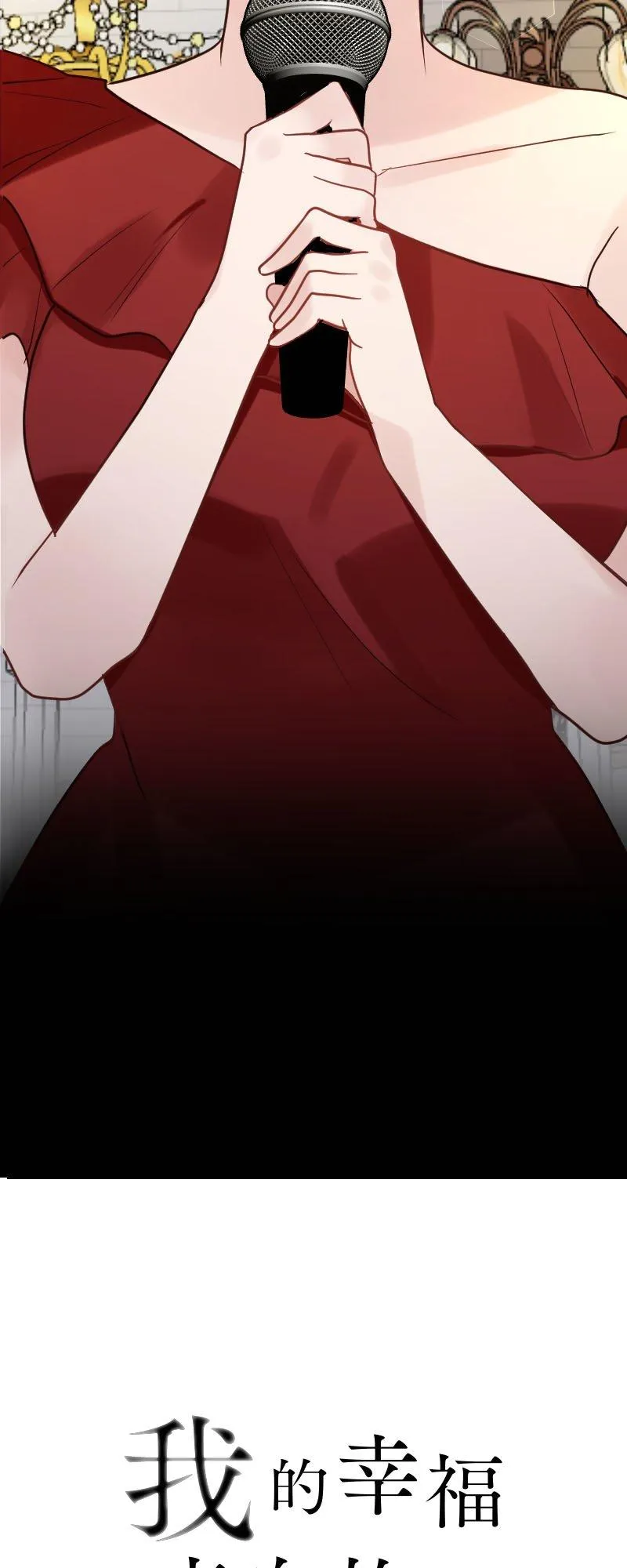 我的幸福来自妳的不幸漫画,第17话 我居然落得不幸的下场3图