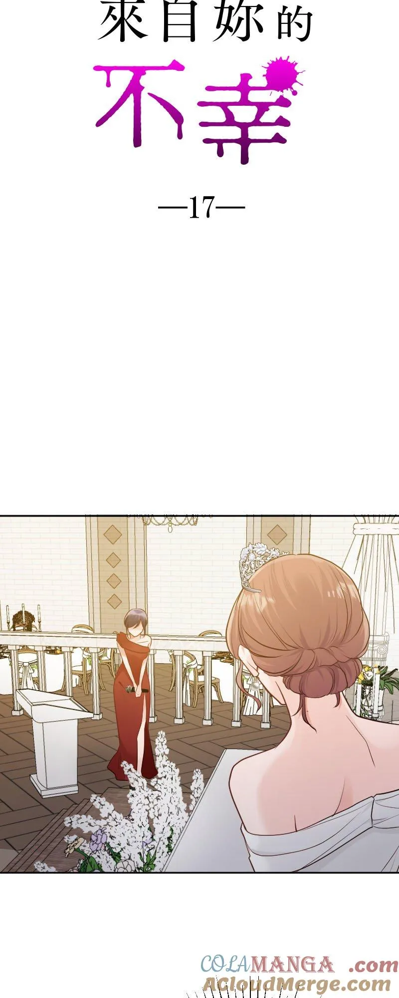 我的幸福来自妳的不幸漫画,第17话 我居然落得不幸的下场4图