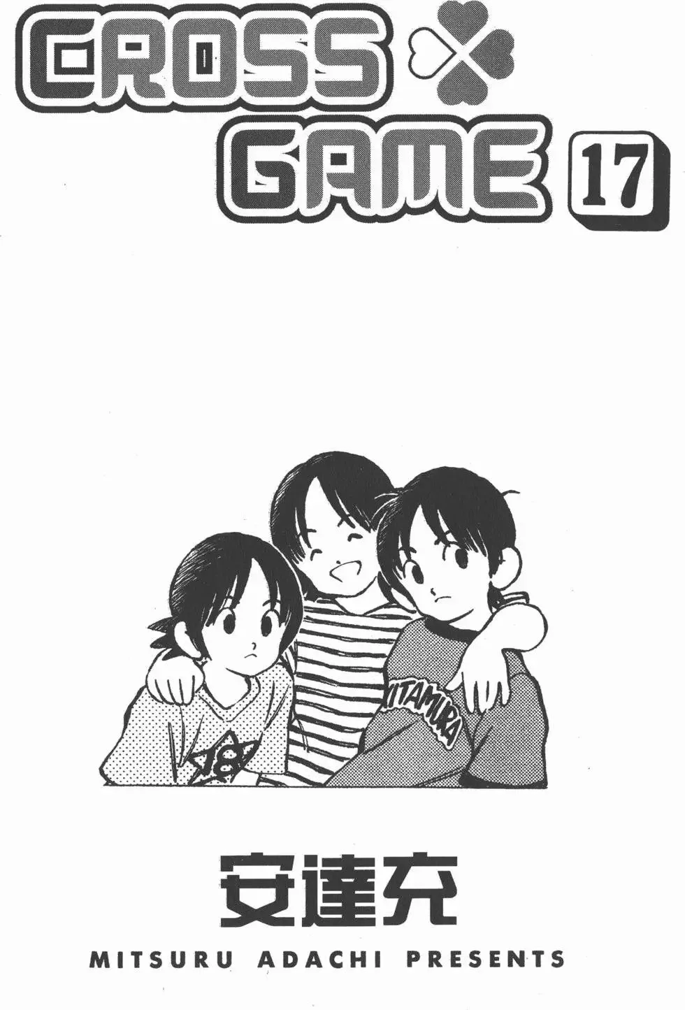 CROSS GAME漫画,第17卷3图