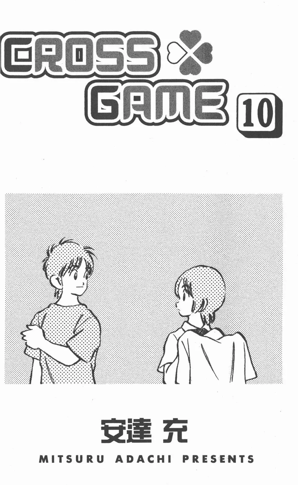 CROSS GAME漫画,第10卷2图