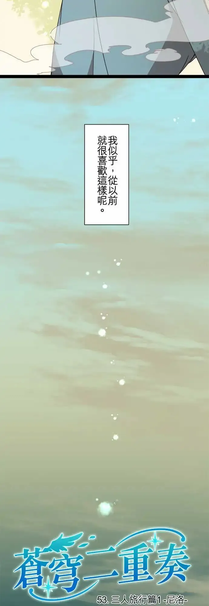 苍穹二重奏漫画,53-三人旅行篇1 -尼洛-4图