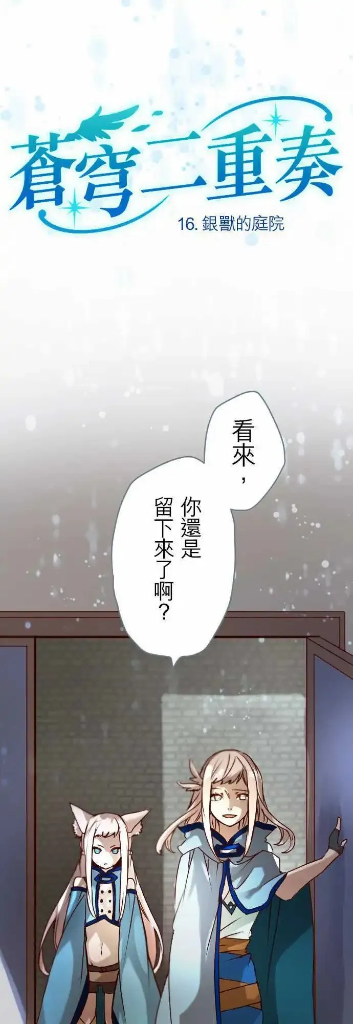 苍穹二重奏漫画,16-银兽的庭院1图