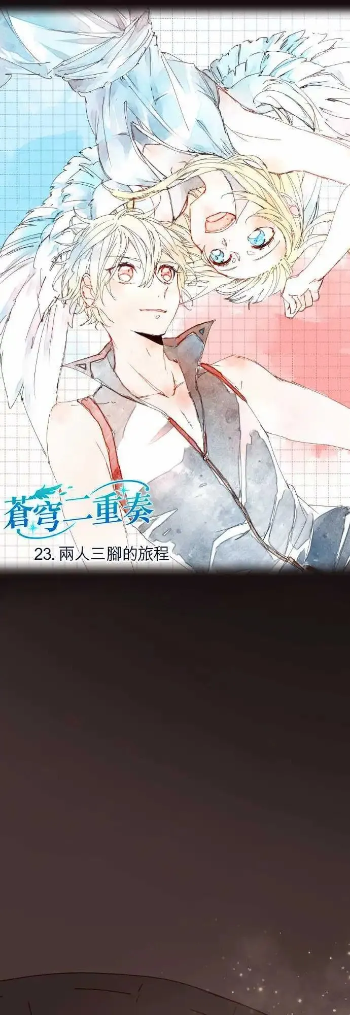 苍穹二重奏漫画,23-两人三脚的路程1图