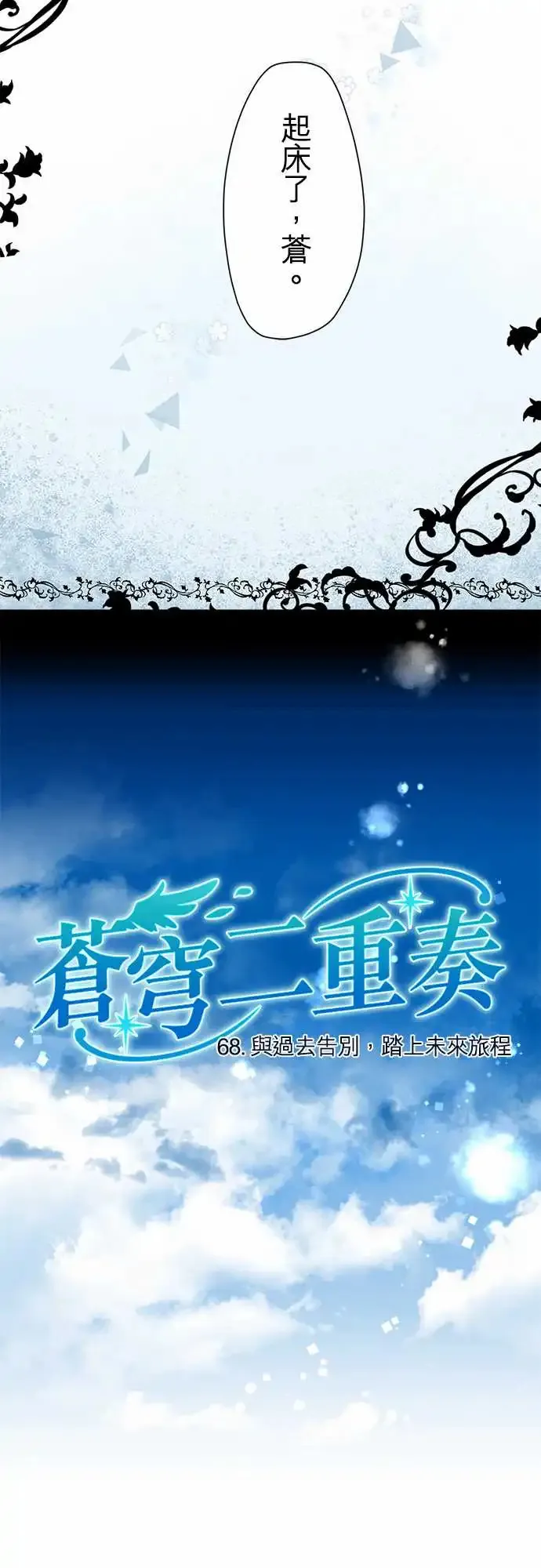 苍穹二重奏漫画,68-与过去告别，踏上未来旅途3图