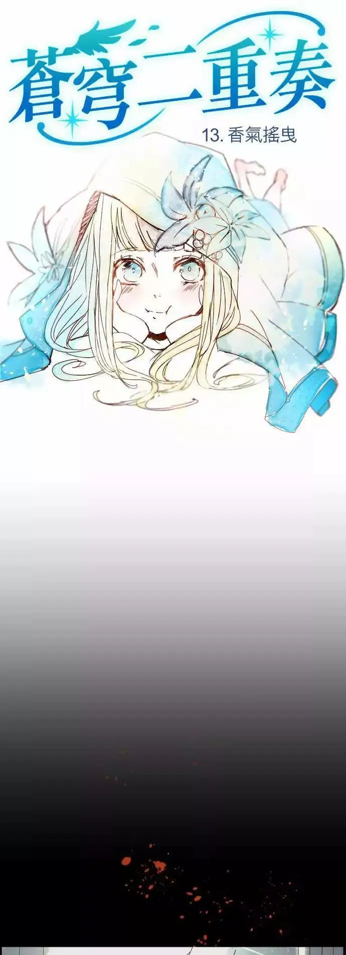 苍穹二重奏漫画,13-香气摇曳1图