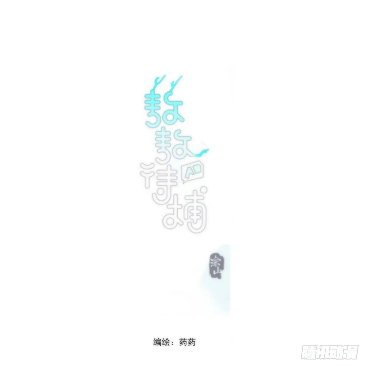 敖敖待捕漫画完整版免费观看下拉式古风漫画网漫画,第195话 雷恩乖乖1图