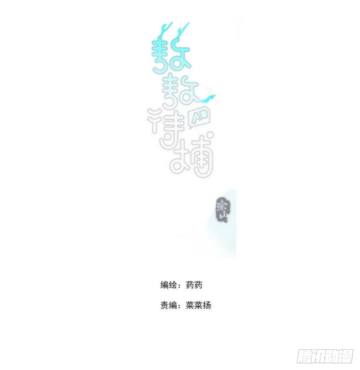 敖敖待捕漫画完整版免费观看下拉式古风漫画网漫画,第190话 弯道危险2图