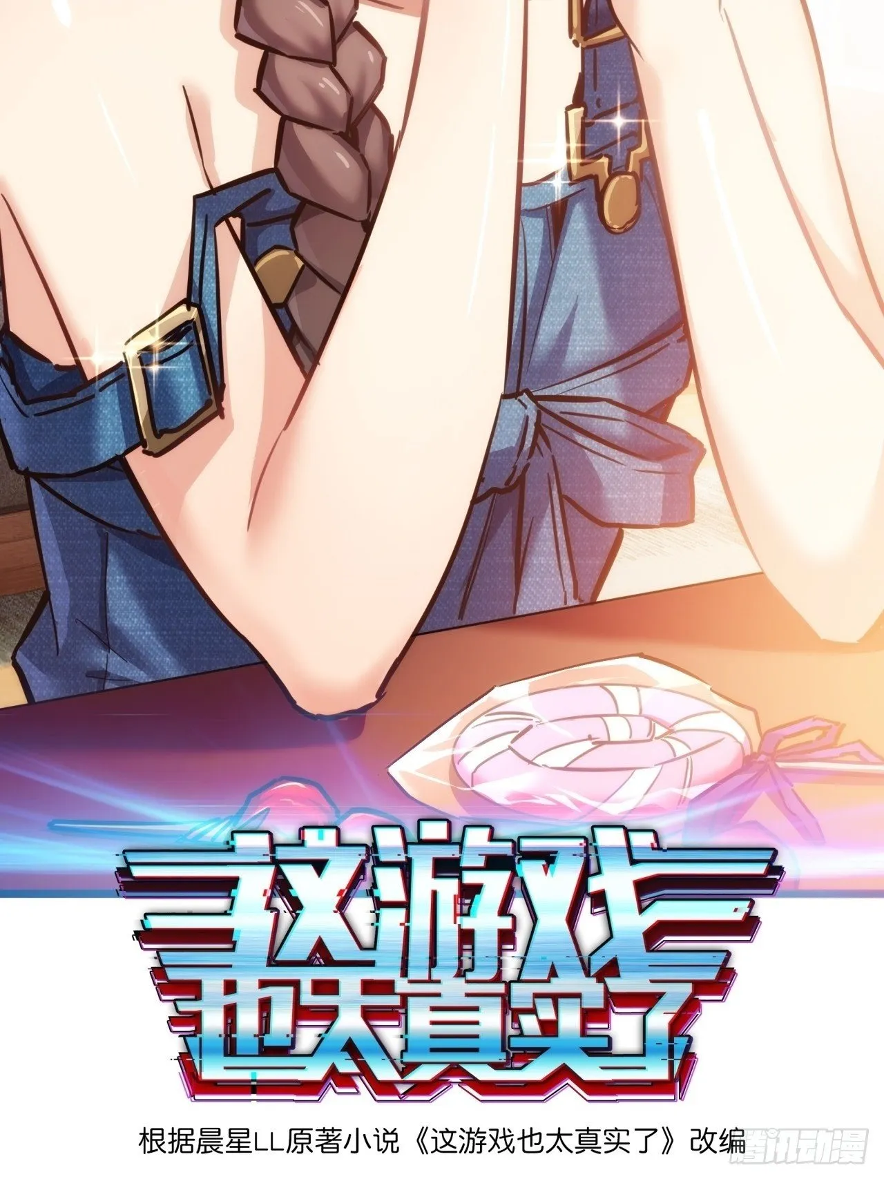 这游戏也太真实了笔趣阁漫画,10话 茅厕发电站2图