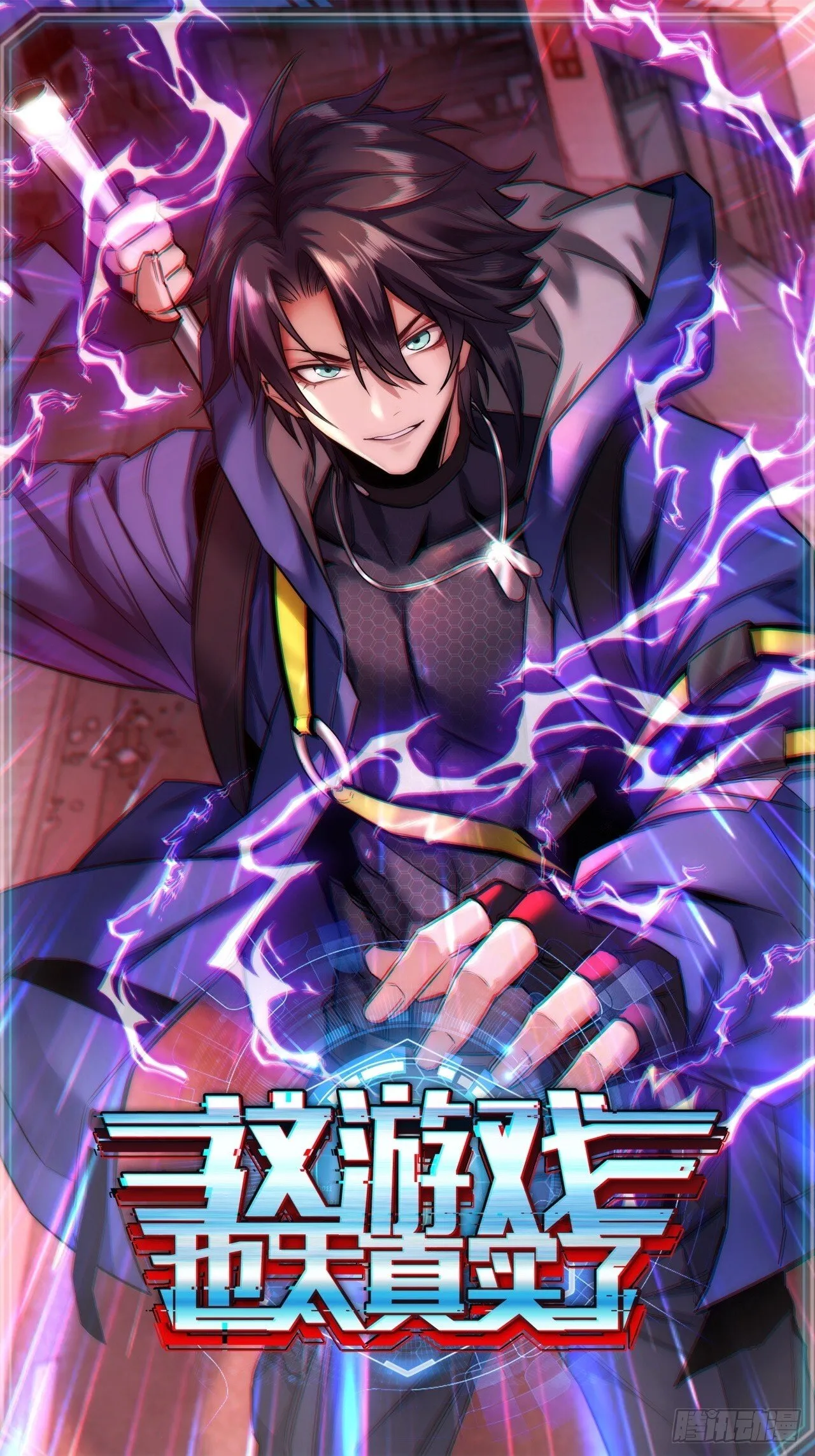 这游戏也太真实了在线观看漫画,8话 这游戏简直碉堡了！1图