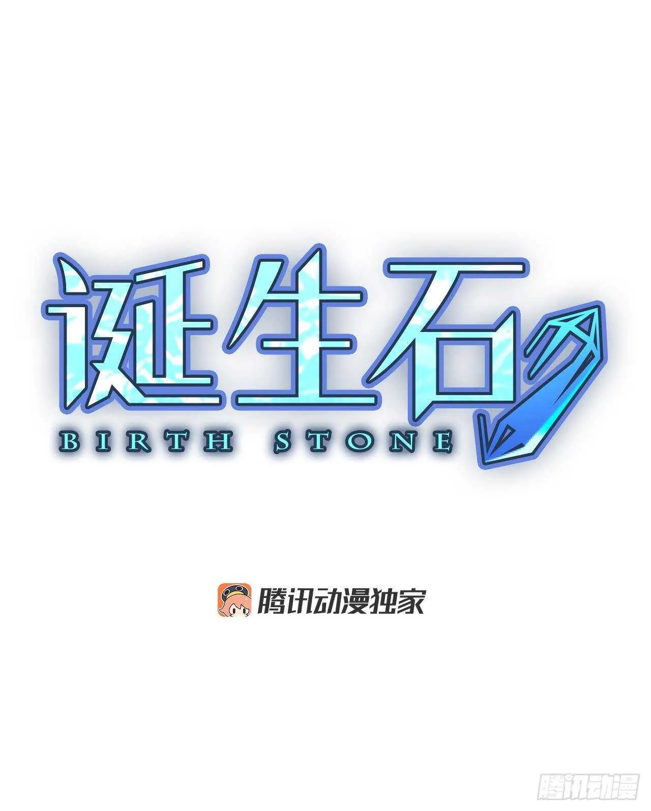 诞生石项链多少钱漫画,33.裂痕（5）2图