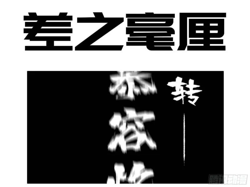 传武:回村摆烂?我加点练武成圣漫画,第二卷96差之毫厘1图