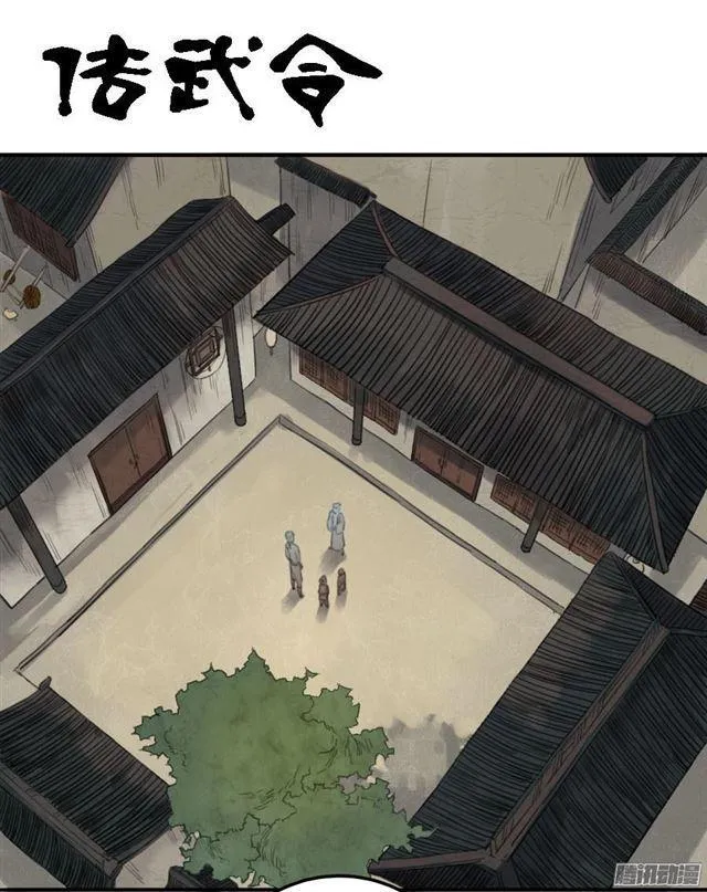 传武漫画免费阅读漫画漫画,第十一条：传武令1图
