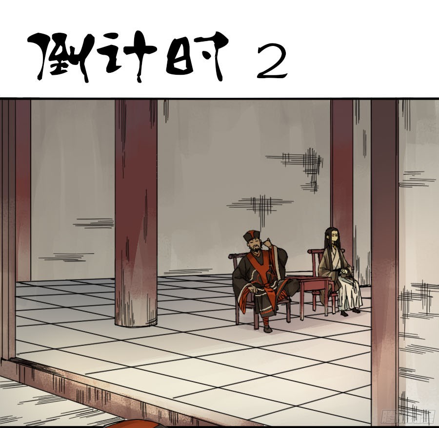 传武漫画下拉式酷漫屋漫画,第四十五条：倒计时二1图