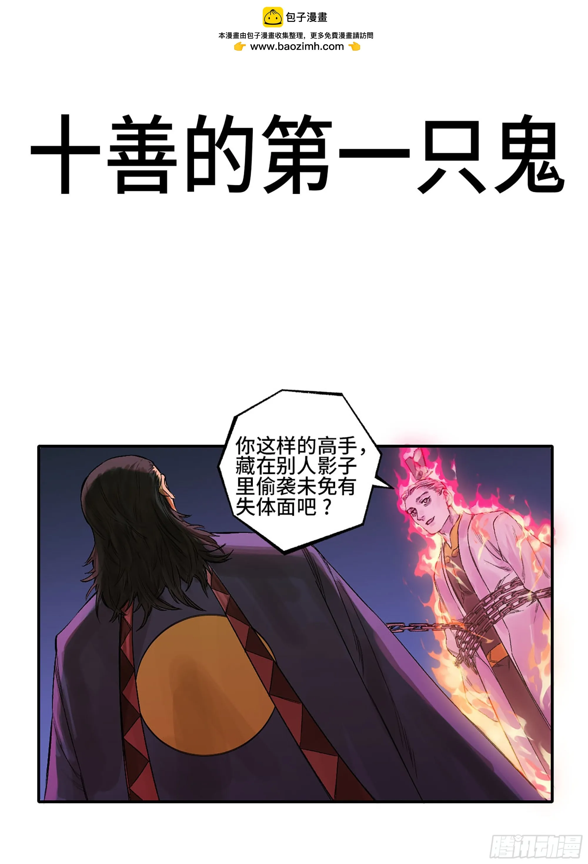 传武漫画免费阅读漫画漫画,第三卷 31 十善的第一只鬼1图