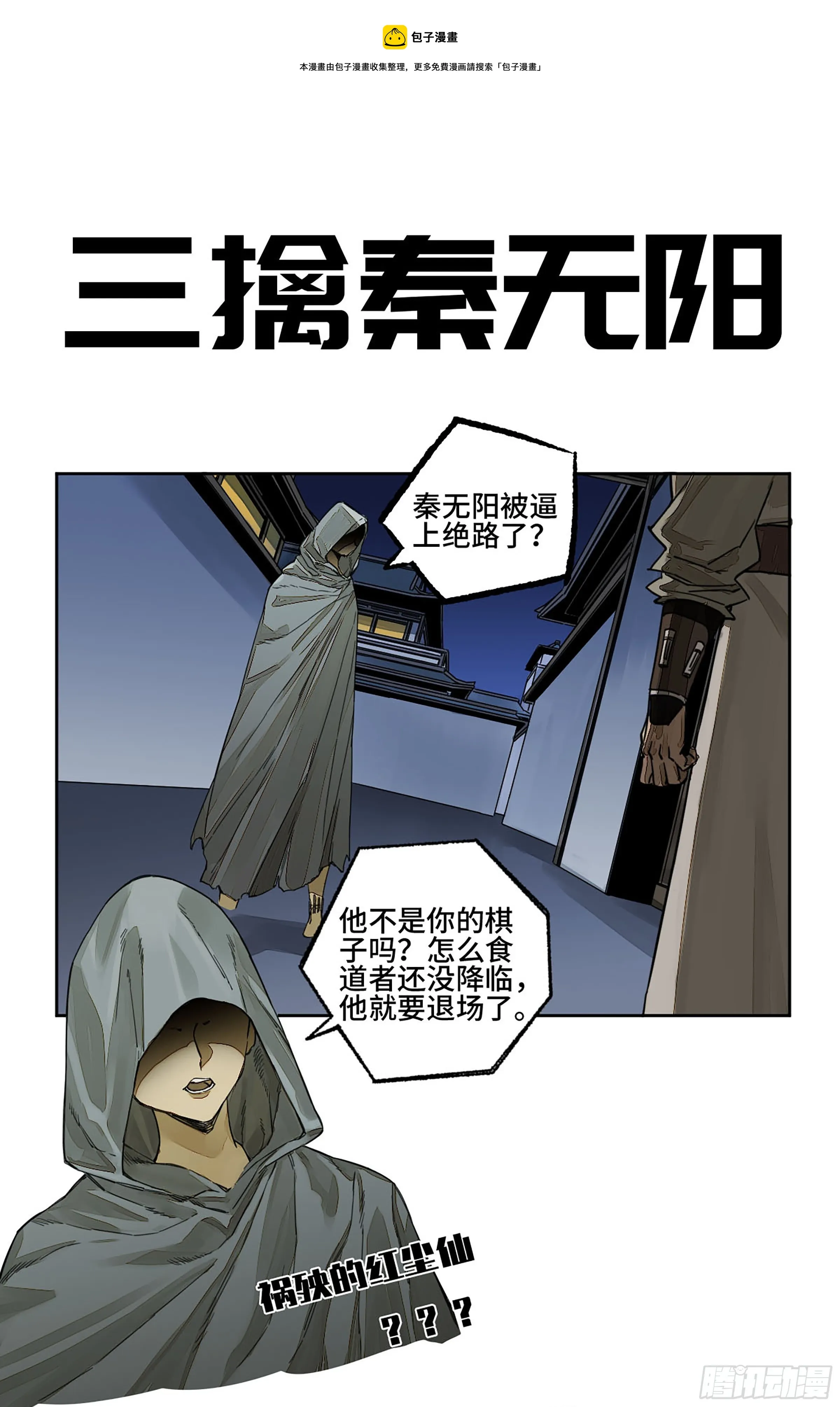 传武为什么不喜欢秀儿漫画,第二卷155三擒秦无阳1图