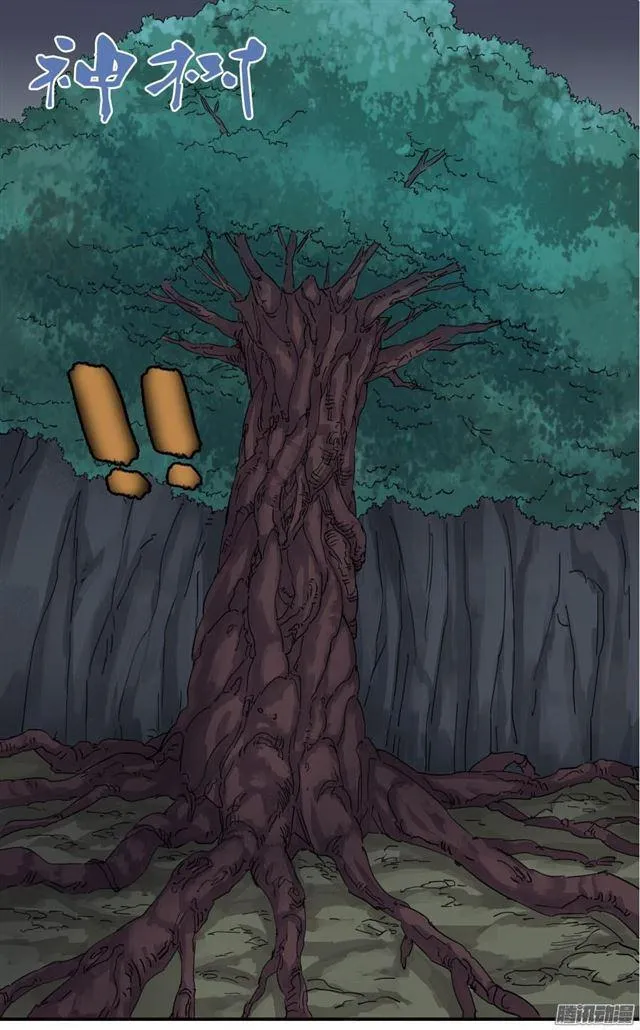 传武:回村摆烂?我加点练武成圣漫画,第二十九条：神树1图