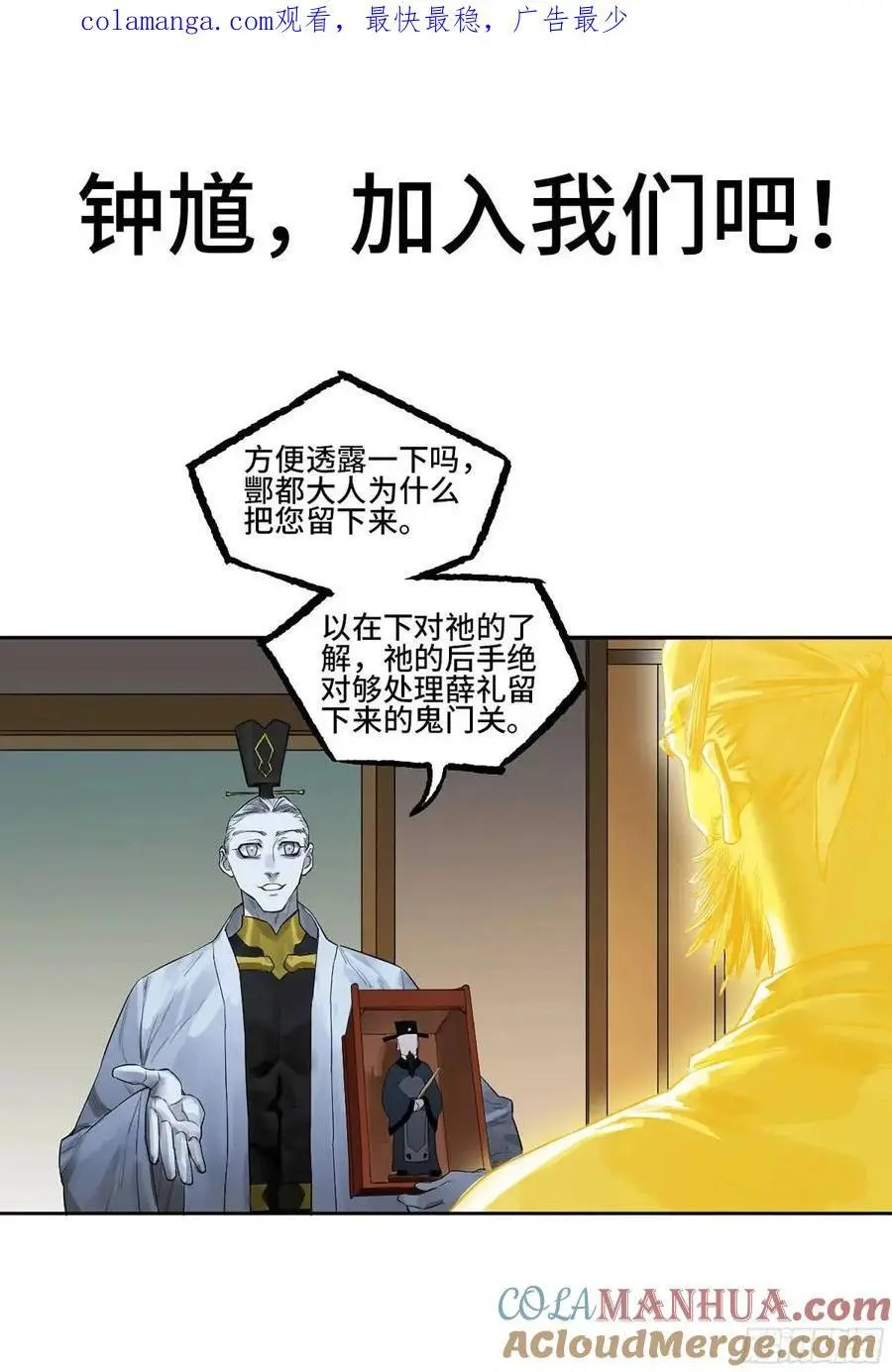 传武:回村摆烂?我加点练武成圣漫画,第三卷 71 钟馗，加入我们吧1图