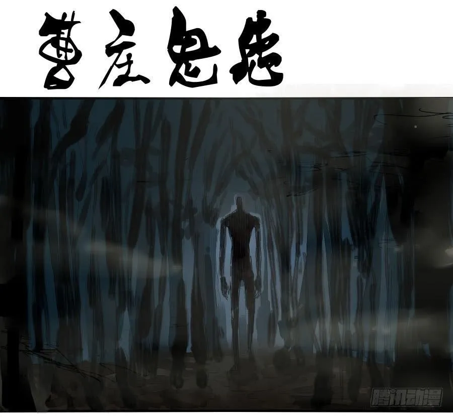 传武漫画免费阅读漫画漫画,第一百一十五条：曹庄鬼患1图