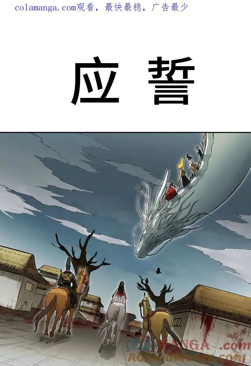 传武漫画下拉式酷漫屋漫画,第422话 第三卷 106 应誓1图